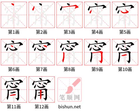 甯 筆劃|甯字笔画、笔顺、笔划